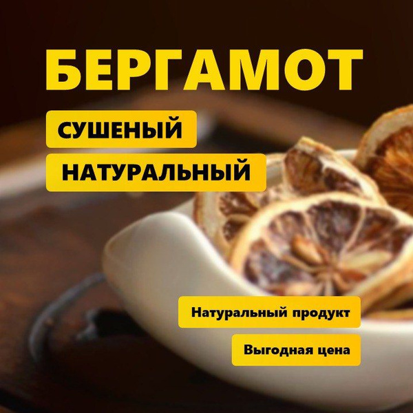 Бергамот сушеный натуральный, дольки, 100гр (PRAVDATEA) - купить с ...