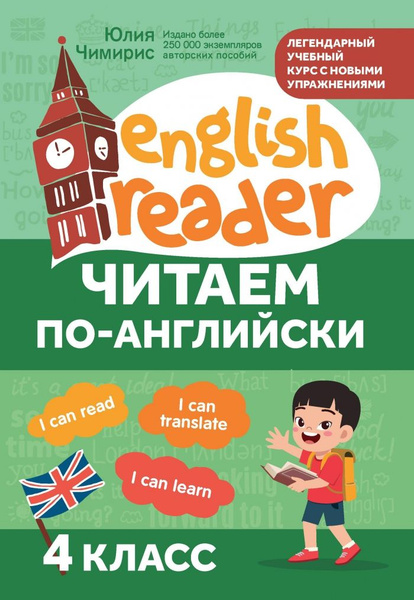 Читаем по-английски: 4 класс. - Изд. 2-е (Чимирис) - купить с доставкой ...