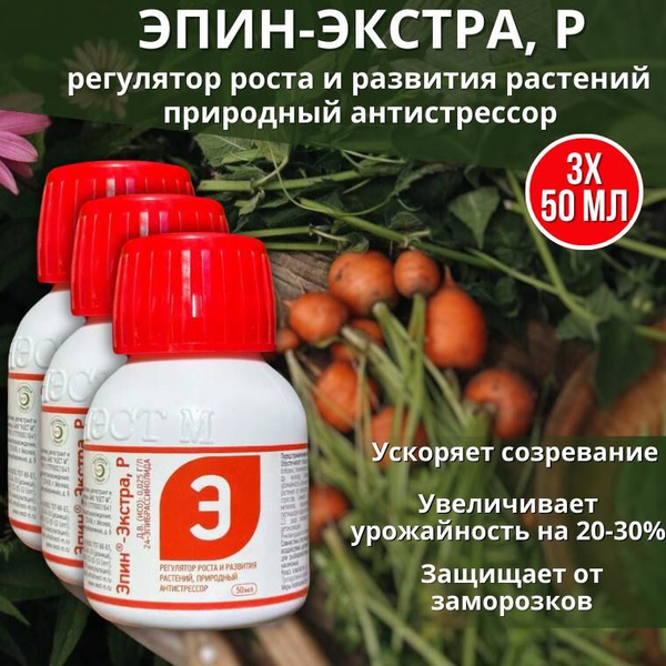 Эпин-Экстра регулятор роста и развития растений, природный антистрессор ...