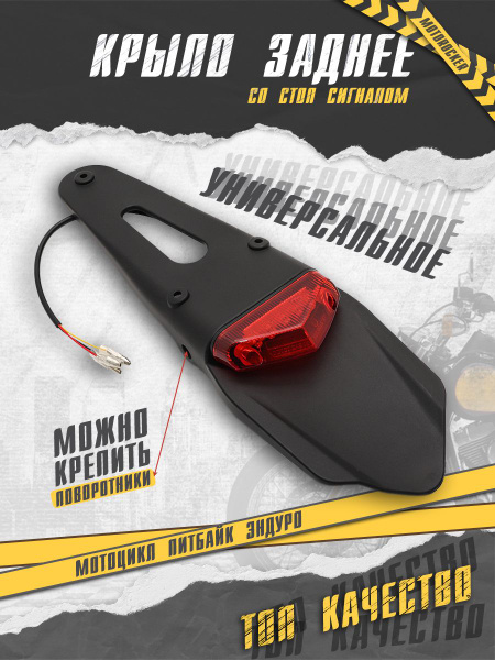 Заднее крыло для мотоцикла питбайка со стоп-сигналом универсальное LED ...