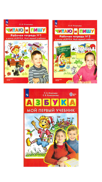 КОМПЛЕКТ Игнатьева. Азбука. Мой первый учебник и рабочие тетради Читаю ...