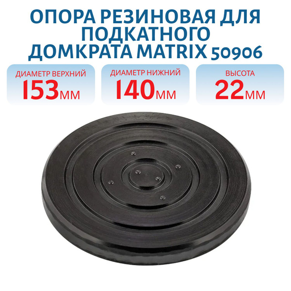 Опора резиновая для подкатного домкрата MATRIX 50906, 150/140 мм, H 22 ...