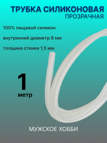 Шланг трубка силиконовая пищевая 8 мм 1 метр - купить с доставкой по ...