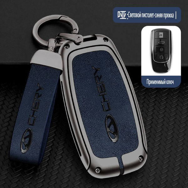 Чехол для ключа на Chery Tiggo 8 PRO, 8 PRO MAX, 7 PRO MAX, OMODA 5C ...