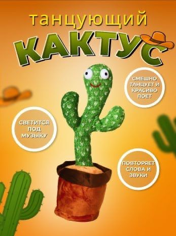 Говорящий кактус, Танцующий кактус, Интерактивная игрушка - купить с ...