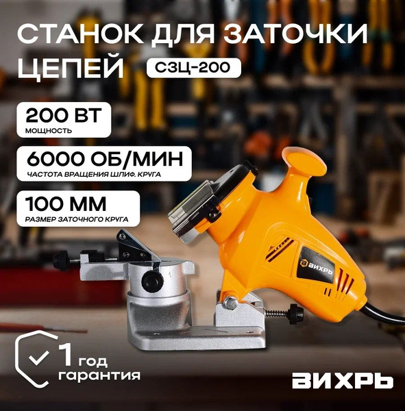 Станок заточной для цепей бензопил Вихрь СЗЦ-200 ( 200 Вт, 6000 об/мин ...