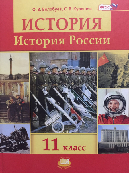 История России 11 класс Волобуев, Кулешов учебник+карты | Волобуев Олег ...