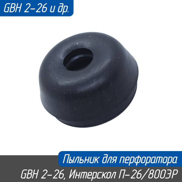 Колпачок защитный (пыльник) для перфоратора GBH 2-26, Интерскол П30/900 ...