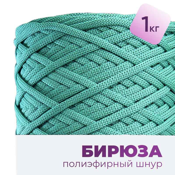 Шнур для рукоделия, полиэфирный шнур для вязания 5мм без сердечника ...
