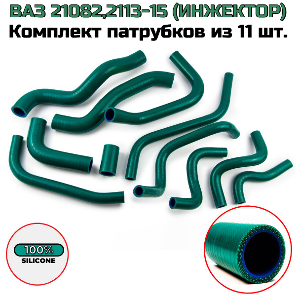 Патрубки ВАЗ-21082 ,2113-2115 Полный комплект радиатора и отопителя ...