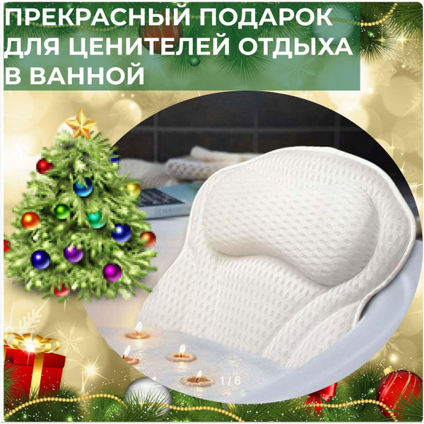 Подушка для ванны на присосках белая с анатомическим подголовником и ...