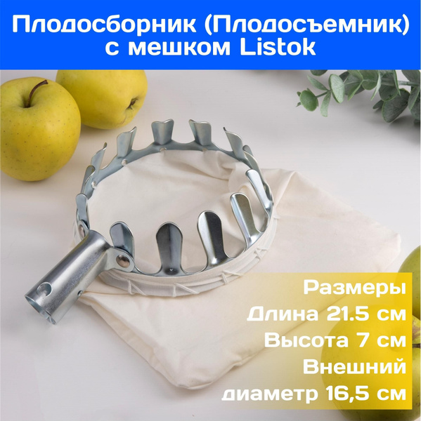 Плодосборник (Плодосъемник) с мешком Listok для сбора фруктов и ягод ...
