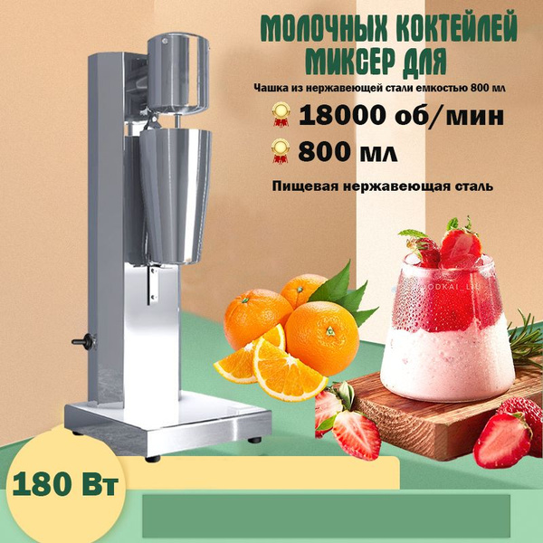 Миксер для молочных коктейлей , 800 мл,18000 об/мин купить на OZON по ...