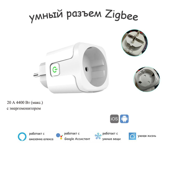 Умная розетка Zigbee 20А, с мониторингом энергопотребления ...