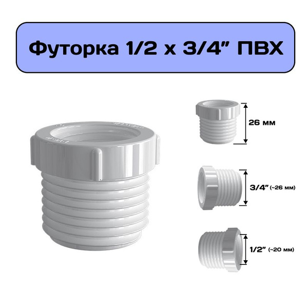 Футорка 1/2" х 3/4" , переходник на внешнюю резьбу из ПВХ, гайка ...