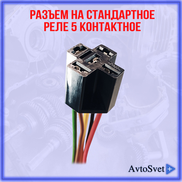 Разъем соединительный контакт на стандартное Реле 5 контактное в сборе ...