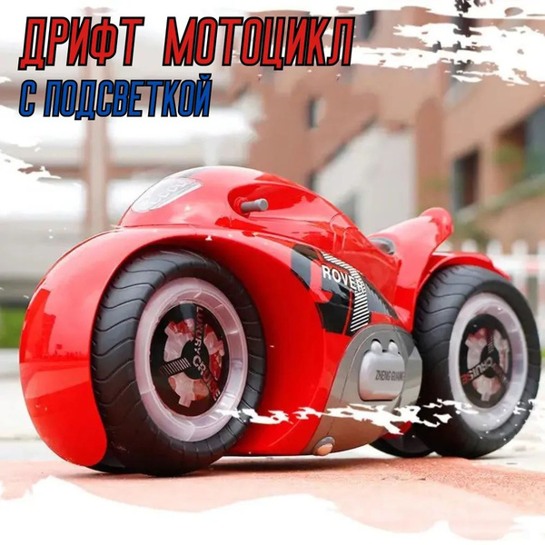 Дрифт мотоцикл на радиоуправлении с подсветкой - купить с доставкой по ...