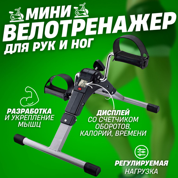 Велотренажер напольный с дисплеем для рук и ног, механический мини .