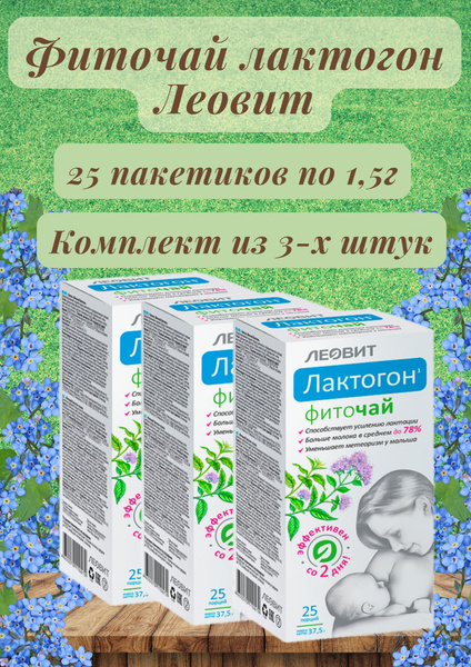 Чай в пакетиках Лактогон - купить с доставкой по выгодным ценам в ...