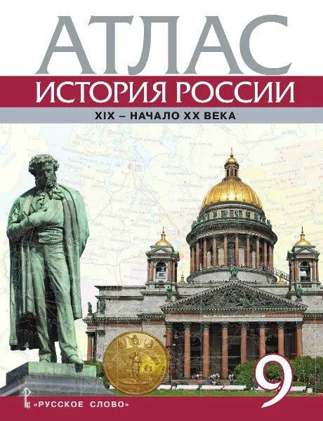 9 класс. Атлас. История. История России. XIX век-начало XX века ...