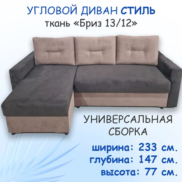 Угловой диван-кровать Стиль Бриз 13/Бриз 12 - купить с доставкой по ...