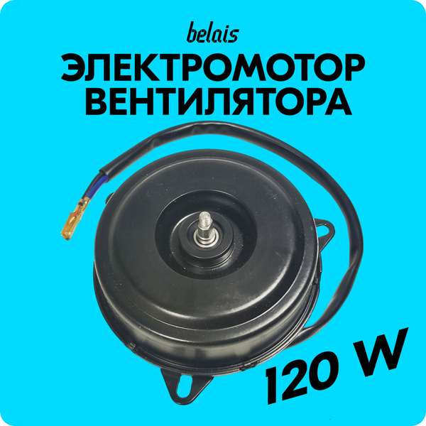 Электромотор вентилятора осевой (12V / 120W) / Электромотор вентилятора ...