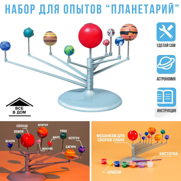 Игрушка подарочный набор для детей Развивающие опыты "Планетарий" АРТ ...