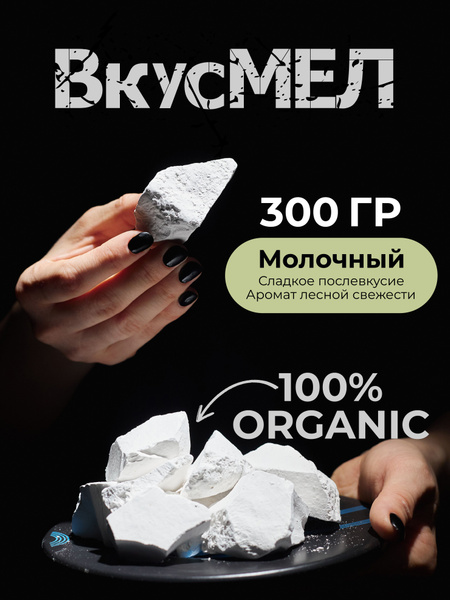Съедобный пищевой природный мел для беременных 300г - купить с ...