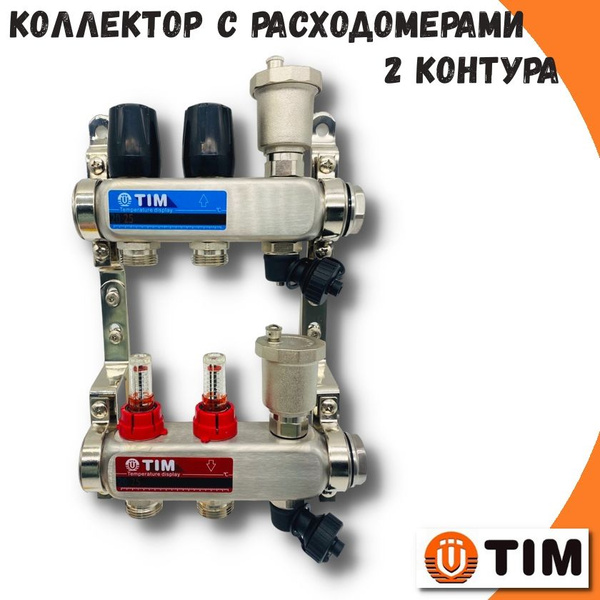 Коллектор для теплого пола с расходомерами TIM, 2 контура - купить в ...