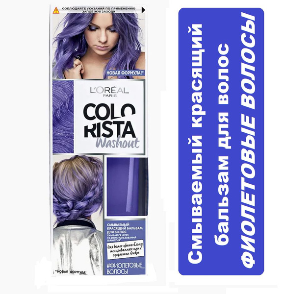 Красящий бальзам для волос Loreal Paris Colorista Washout Фиолетовые ...