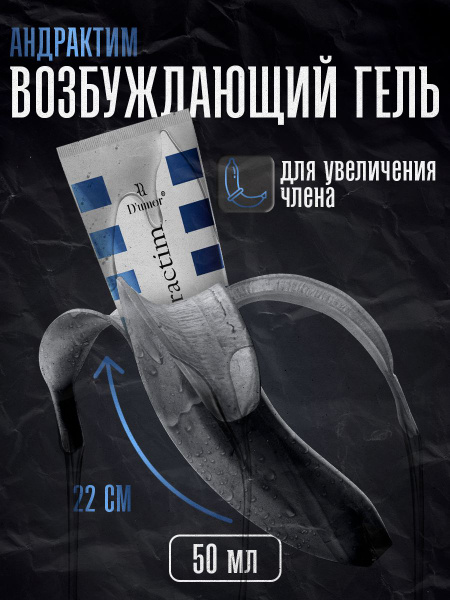 Andractim / Массажный гель для увеличения члена, смазка интимная ...