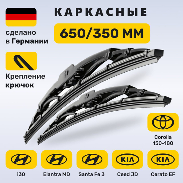 Комплект каркасных щеток стеклоочистителя Zekkert Зеккерт Каркас1 65/35 ...