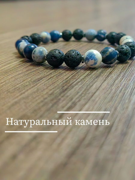 Браслет из натурального камня Charles: содалит, лавовый камень - купить ...