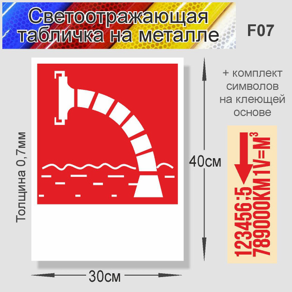 Табличка "Знак Пожарный водоем" F-07 металл, светоотражающий 400х300мм ...
