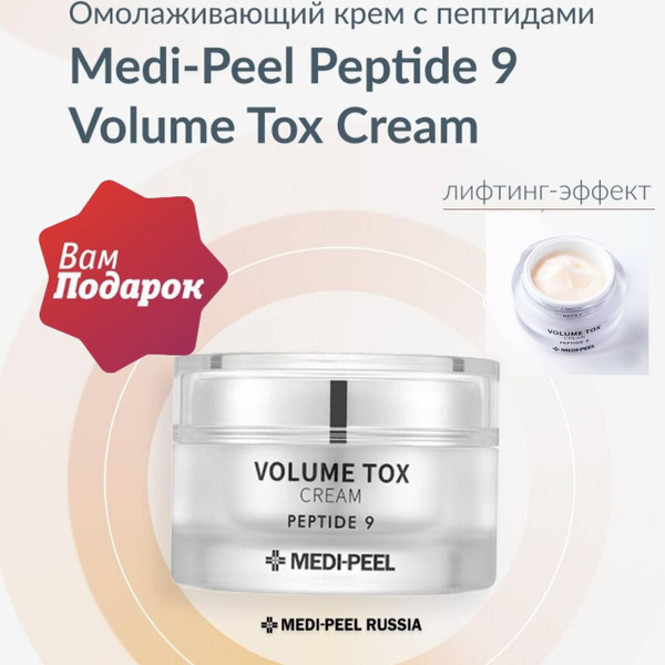 MEDI PEEL крем для лица с пептидами Volume TOX Cream Peptide 9, 50 мл ...