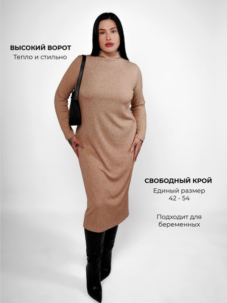 Платье трикотажное лапша бежевое, Женский, Зима, размер универсальный ...
