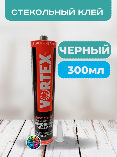Полиуретановый стекольный клей(герметик) автомобильный быстросохнущий ...