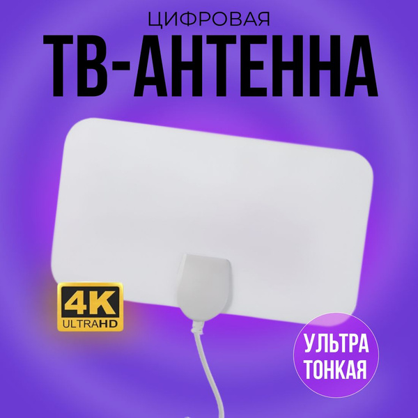 Антенна для цифрового TV Flat HD - купить с доставкой по выгодным ценам ...