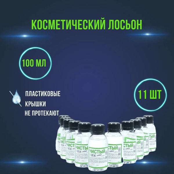 Спирт медицинский этиловый 1100мл (11шт по 100мл) водно-спиртовой ...