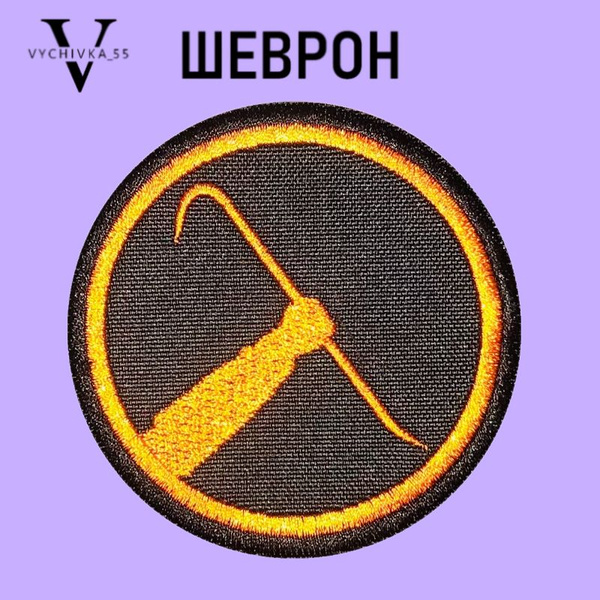 Нашивка на одежду, патч, шеврон на липучке "Half-Life" монтировка 8 см ...