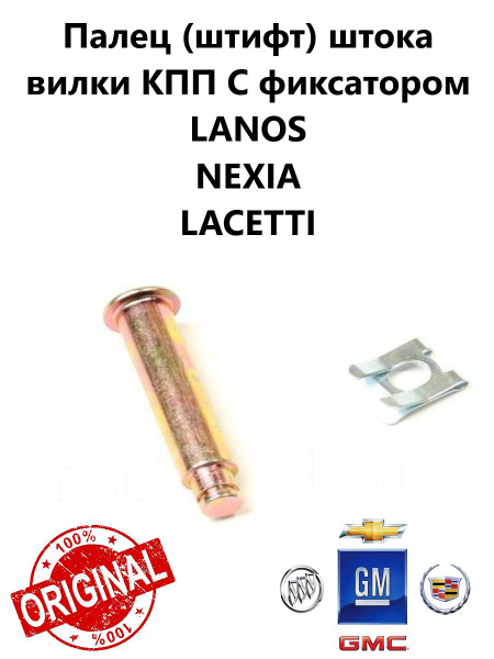 Палец (штифт) штока вилки с фиксатором КПП Daewoo Nexia, Chevrolet ...