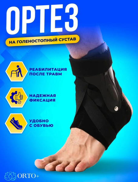 Ортез на голеностоп жесткий бандаж на ногу ортопедический - купить с ...