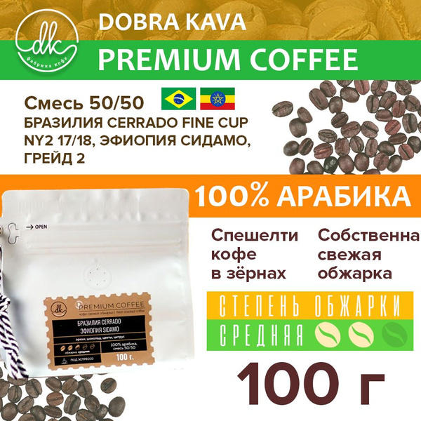 Спешелти кофе в зёрнах свежей обжарки, 100% арабика, Смесь 50/50 ...