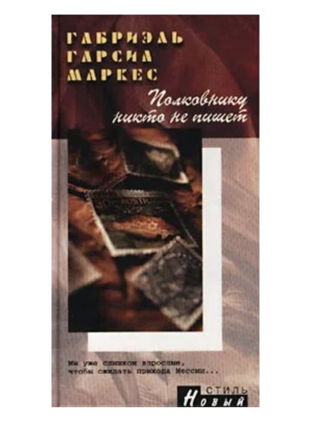 Полковнику никто не пишет | Маркес Габриэль Гарсиа купить на OZON по ...