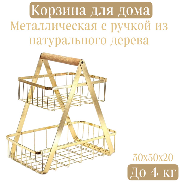 Фруктовница / Универсальная металлическая корзина для хранения / 2 ...