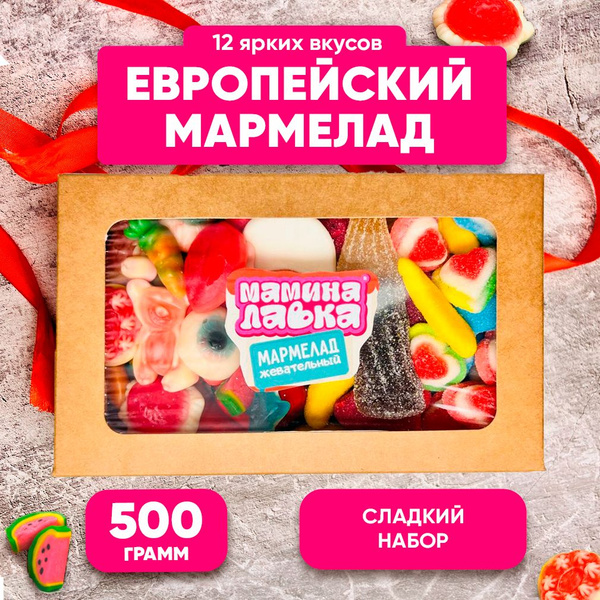 Мармелад жевательный , сладкий подарок , мармелад , конфеты - купить с ...