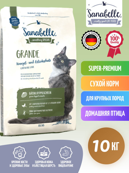 Корм для кошек крупных пород от года Sanabelle Grande 10кг купить на ...