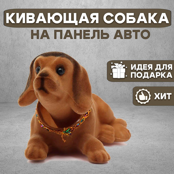 Собачка на приборную панель, качающая головой, кивающая собака - купить ...
