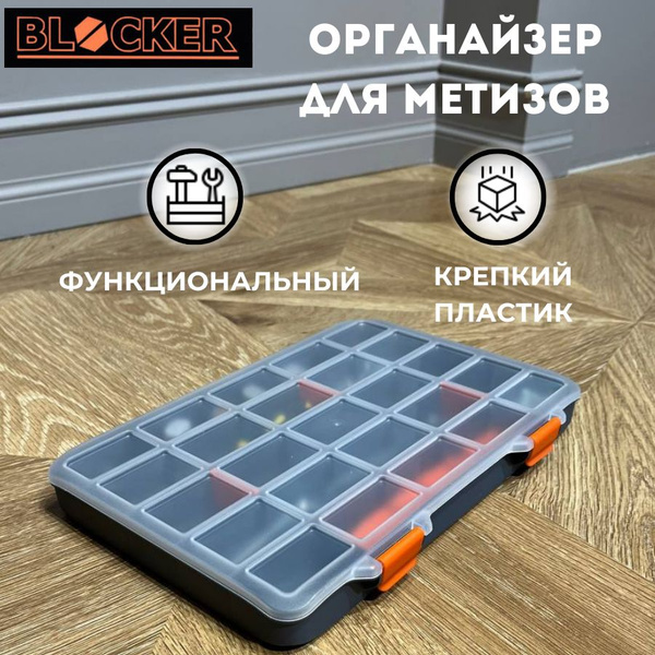 Органайзер строительный Blocker 29 х 21 х 3 см, 8 секц., 1 шт., Пластик ...