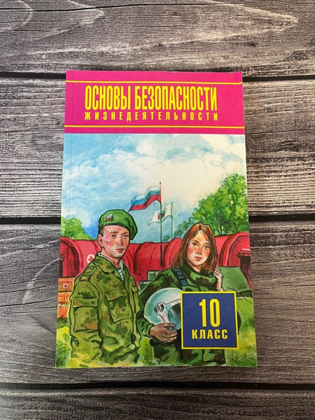 Основы безопасности жизнедеятельности 10 класс. Учебник. Фролов М.П ...